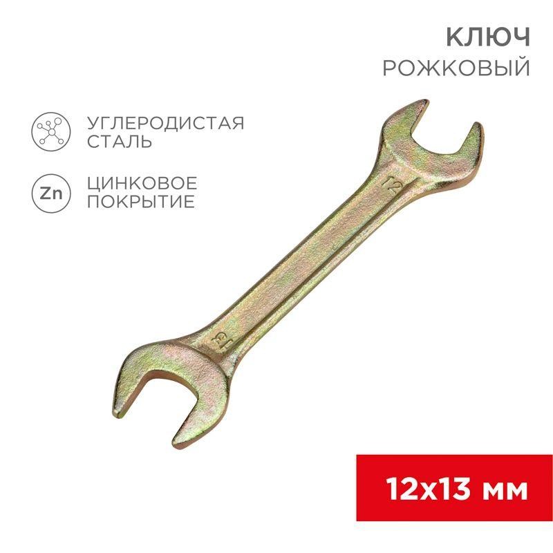 Ключ рожковый 12х13мм желт. цинк Rexant 12-5826-2 Ключ рожковый 12х13мм желт. цинк Rexant 12-5826-2