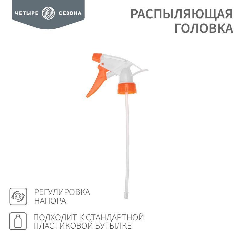 Головка распыляющая подходит к стандартной пластиковой бутылке ЧЕТЫРЕ СЕЗОНА 62-0253 Головка распыляющая подходит к стандартной пластиковой бутылке ЧЕТЫРЕ СЕЗОНА 62-0253