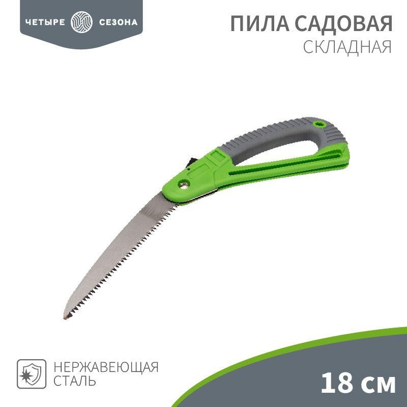 Пила складная садовая ЧЕТЫРЕ СЕЗОНА 64-0070 Пила складная садовая ЧЕТЫРЕ СЕЗОНА 64-0070