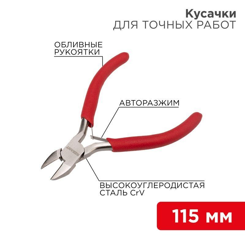 Кусачки для точных работ 115мм авторазжим обливные рукоятки никелир. Rexant 12-4607 Кусачки для точных работ 115мм авторазжим обливные рукоятки никелир. Rexant 12-4607