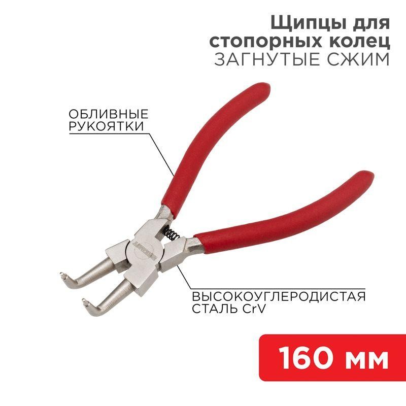 Щипцы для стопорных колец загнутый сжим 160мм обливные рукоятки Rexant 12-4637 Щипцы для стопорных колец загнутый сжим 160мм обливные рукоятки Rexant 12-4637
