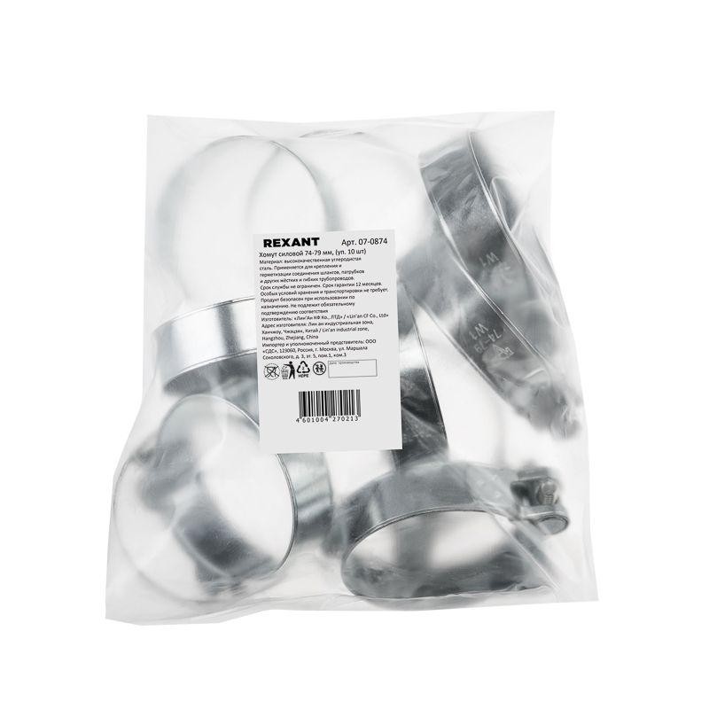 Хомут силовой 74-79-1.5мм (уп.10шт) Rexant 07-0874