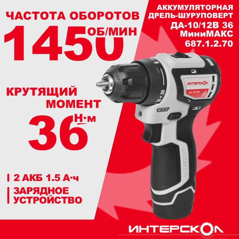 Дрель-шуруповерт акуумуляторная бесщеточн. ДА-10/12В 36 МиниМАКС (Li-ion картон 2 аккум. 15А.ч) ИНТЕРСКОЛ 687.1.2.70