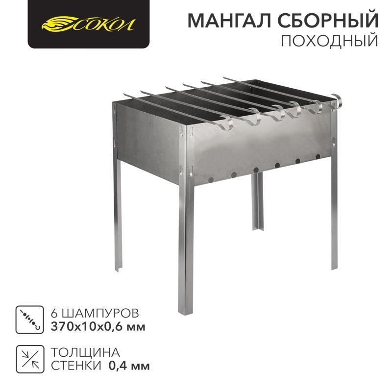 Мангал сборный "ПОХОДНЫЙ" в пленке с шампурами СОКОЛ 62-0005 Мангал сборный "ПОХОДНЫЙ" в пленке с шампурами СОКОЛ 62-0005