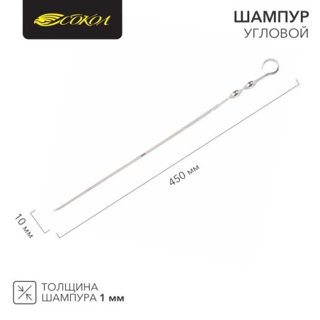 Шампур угловой 450х10мм толщина 1мм СОКОЛ 62-0015