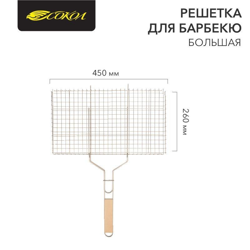 Решетка для барбекю 45х26см большая СОКОЛ 62-0023 Решетка для барбекю 45х26см большая СОКОЛ 62-0023
