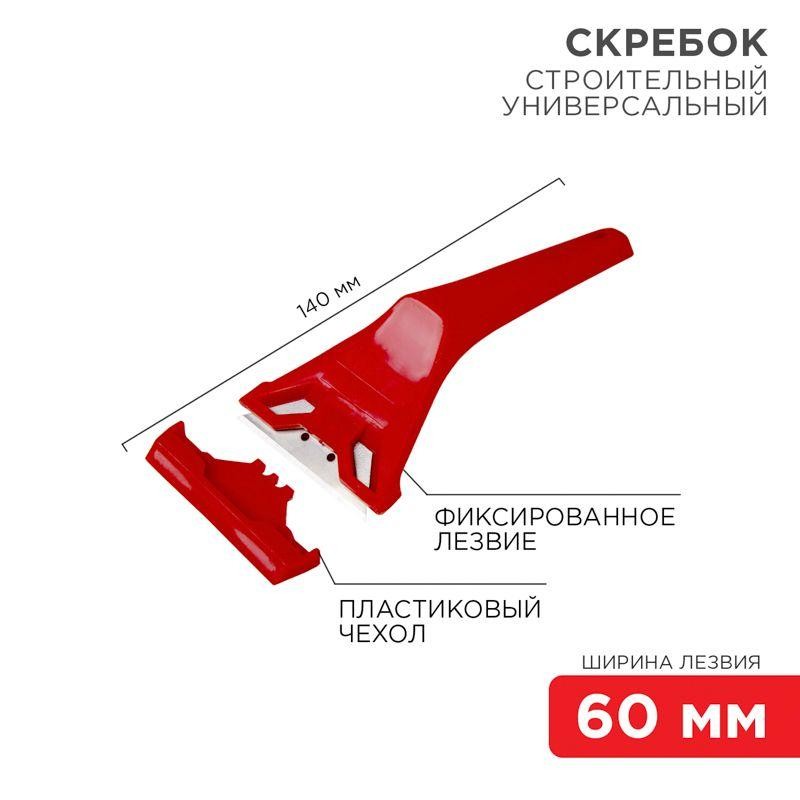 Скребок с фиксированным лезвием пластик Rexant 12-4965 Скребок с фиксированным лезвием пластик Rexant 12-4965