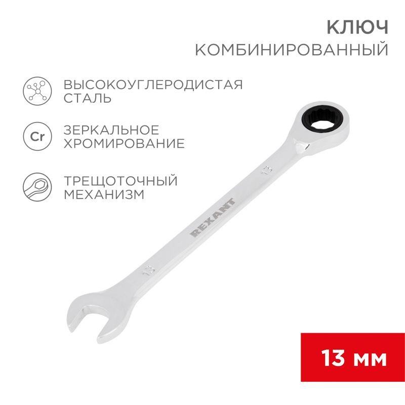 Ключ комбинированный трещоточный 13мм CrV зеркальный хром Rexant 12-5808-1 Ключ комбинированный трещоточный 13мм CrV зеркальный хром Rexant 12-5808-1