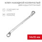 Ключ накидной коленчатый 14х15мм хром Rexant 12-5855-2 Ключ накидной коленчатый 14х15мм хром Rexant 12-5855-2