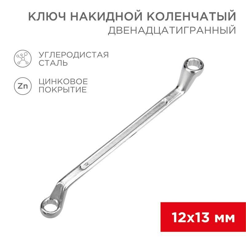 Ключ накидной коленчатый 12х13мм хром Rexant 12-5856-2 Ключ накидной коленчатый 12х13мм хром Rexant 12-5856-2