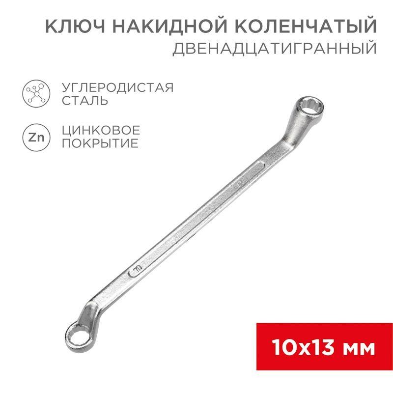 Ключ накидной коленчатый 10х13мм хром Rexant 12-5857-2 Ключ накидной коленчатый 10х13мм хром Rexant 12-5857-2