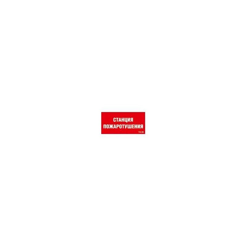 Пиктограмма "Станция пожаротушения" ППБ 0004 335х165 РС-L СТ 2502001310 Пиктограмма "Станция пожаротушения" ППБ 0004 335х165 РС-L СТ 2502001310