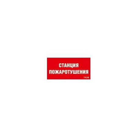 Пиктограмма "Станция пожаротушения" ППБ 0004 335х165 РС-L СТ 2502001310