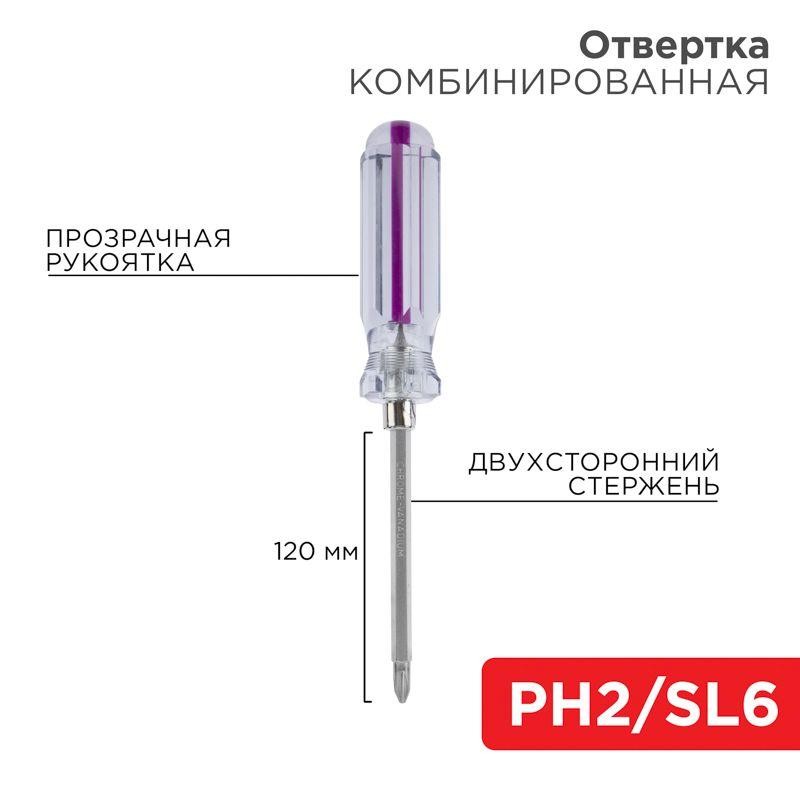 Отвертка комбинированная прозрачная рукоятка двухсторонний стержень 120мм (крестовая PH2 шлицевая SL 6мм) Rexant 12-4742 Отвертка комбинированная прозрачная рукоятка двухсторонний стержень 120мм (крестовая PH2 шлицевая SL 6мм) Rexant 12-4742