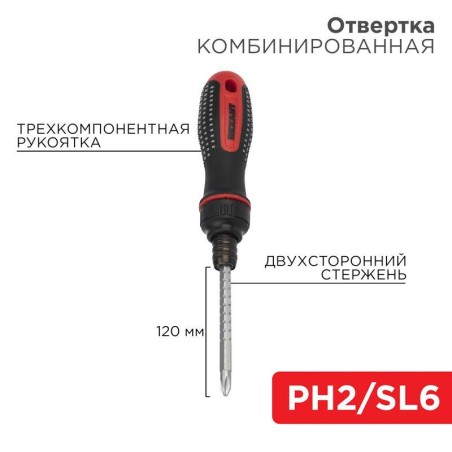 Отвертка реверсивная комбинированная двухсторонний стержень 120мм (крестовая PH 2 шлицевая SL 6 мм) трехкомпонентная рукоятка Re