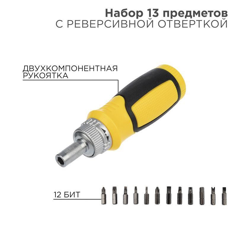 Набор 13 предметов с реверсивной отверткой Rexant 12-4778 Набор 13 предметов с реверсивной отверткой Rexant 12-4778