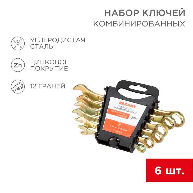 Набор ключей комбинированных 8 10 12 13 14 17мм 6 предметов цинк желт. Rexant 12-5841-2 Набор ключей комбинированных 8 10 12 13 14 17мм 6 предметов цинк желт. Rexant 12-5841-2