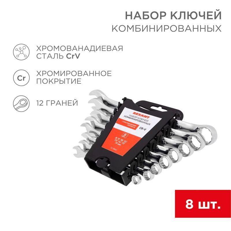 Набор ключей комбинированных 8-19мм 8 предметов Rexant 12-5841 Набор ключей комбинированных 8-19мм 8 предметов Rexant 12-5841