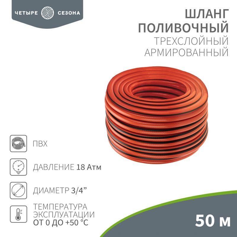 Шланг поливочный ПВХ 3-х слойный 3/4дюйма 50м Люкс ЧЕТЫРЕ СЕЗОНА 62-0230 Шланг поливочный ПВХ 3-х слойный 3/4дюйма 50м Люкс ЧЕТЫРЕ СЕЗОНА 62-0230
