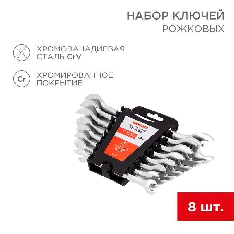 Набор ключей рожковых 8-24мм 8 предметов Rexant 12-5844 Набор ключей рожковых 8-24мм 8 предметов Rexant 12-5844