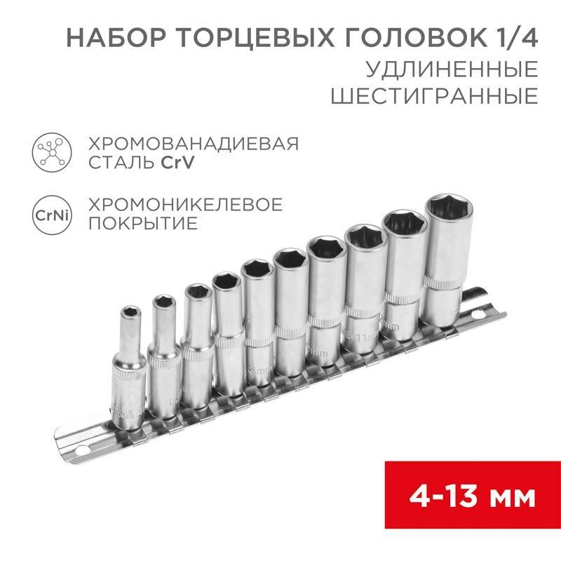 Набор удлиненных торцевых головок 1/4 шестигранные CrV 10шт. 4-13мм Rexant 12-8318 Набор удлиненных торцевых головок 1/4 шестигранные CrV 10шт. 4-13мм Rexant 12-8318