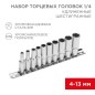Набор удлиненных торцевых головок 1/4 шестигранные CrV 10шт. 4-13мм Rexant 12-8318 Набор удлиненных торцевых головок 1/4 шестигранные CrV 10шт. 4-13мм Rexant 12-8318