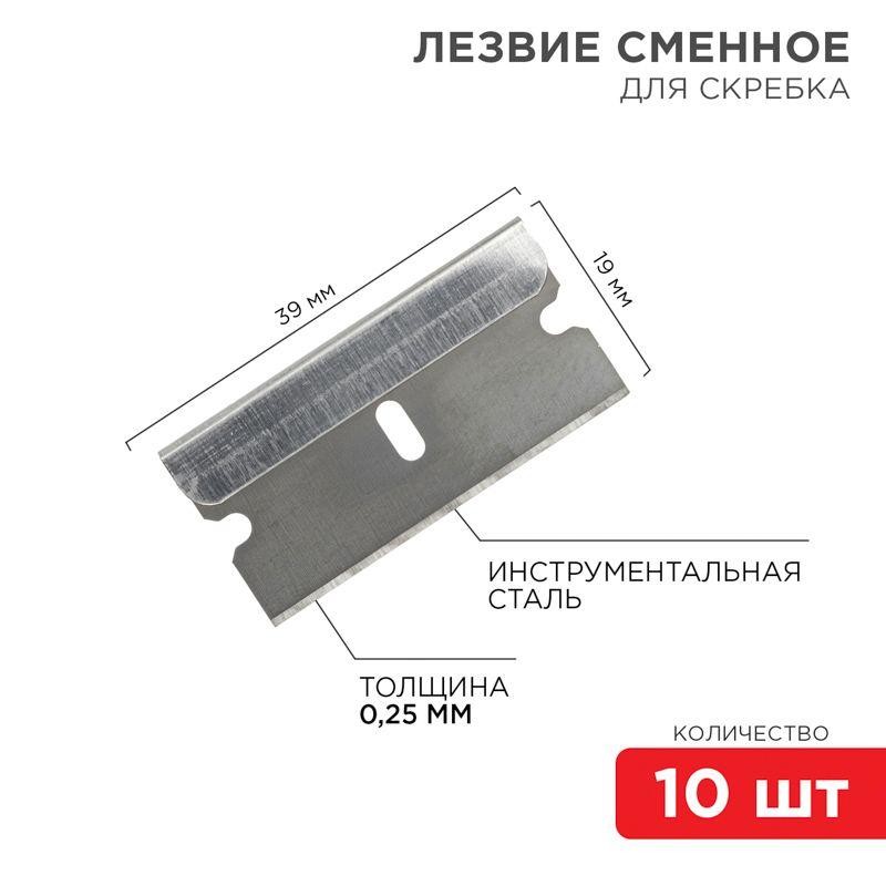 Лезвия сменные для скребка 19х39х0.25мм (уп.10шт) Rexant 12-4968 Лезвия сменные для скребка 19х39х0.25мм (уп.10шт) Rexant 12-4968