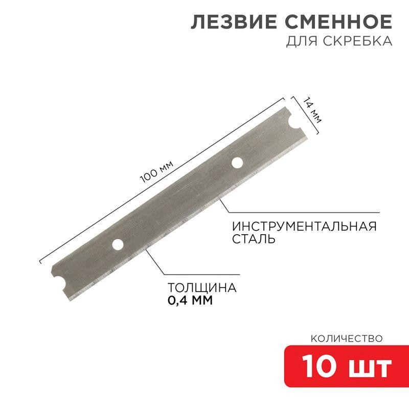 Лезвия сменные для скребка 14х100х0.4мм (уп.10шт) Rexant 12-4969 Лезвия сменные для скребка 14х100х0.4мм (уп.10шт) Rexant 12-4969