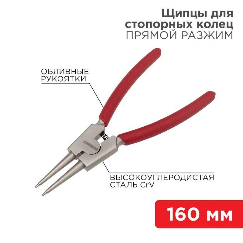 Щипцы для стопорных колец разжим 160мм обливные рукоятки Rexant 12-4639 Щипцы для стопорных колец разжим 160мм обливные рукоятки Rexant 12-4639