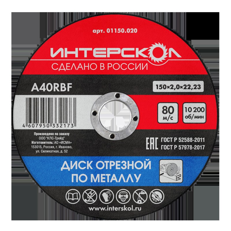 Диск отрезной по металлу 150х22.2х2 ИНТЕРСКОЛ 01150.020