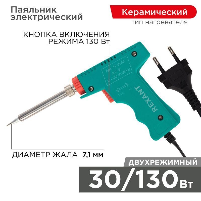 Паяльник импульсный (HS-50) 220В 30-130Вт (ZD-80) REXANT 12-0162 Паяльник импульсный (HS-50) 220В 30-130Вт (ZD-80) REXANT 12-0162