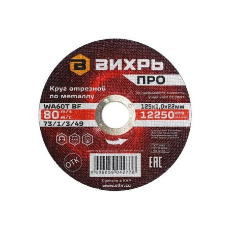Круг отрезной по металлу ПРО 125х1.0х22мм Вихрь 73/1/3/49