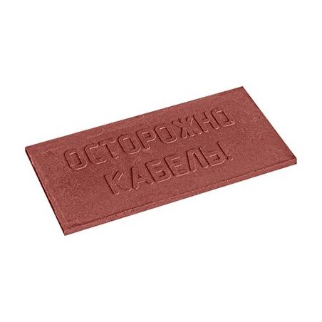 Плита для закрытия кабеля ПЗК "Осторожно кабель" 240х480х16 корич. Протэкт 2627
