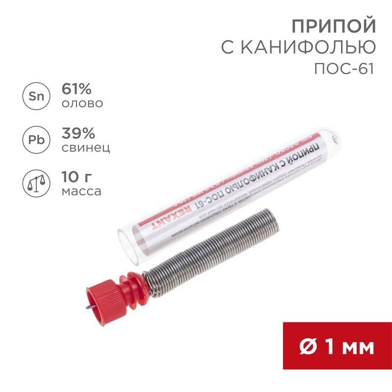 Припой с канифолью 10гр. d1.0мм Rexant 09-3101 Припой с канифолью 10гр. d1.0мм Rexant 09-3101