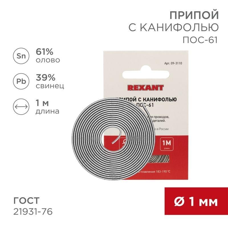 Припой с канифолью ПОС-61 d1.0мм спираль (1м) REXANT 09-3110 Припой с канифолью ПОС-61 d1.0мм спираль (1м) REXANT 09-3110