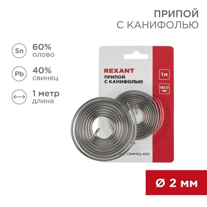 Припой с канифолью d2.0мм спираль 1м (Sn60 Pb40 Flux 2.2%) (блист.) Rexant 09-3150 Припой с канифолью d2.0мм спираль 1м (Sn60 Pb40 Flux 2.2%) (блист.) Rexant 09-3150