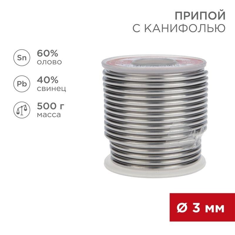 Припой с канифолью 500 гр. 3.0мм (Sn60 Pb40 Flux 2.2%) Rexant 09-3393 Припой с канифолью 500 гр. 3.0мм (Sn60 Pb40 Flux 2.2%) Rexant 09-3393