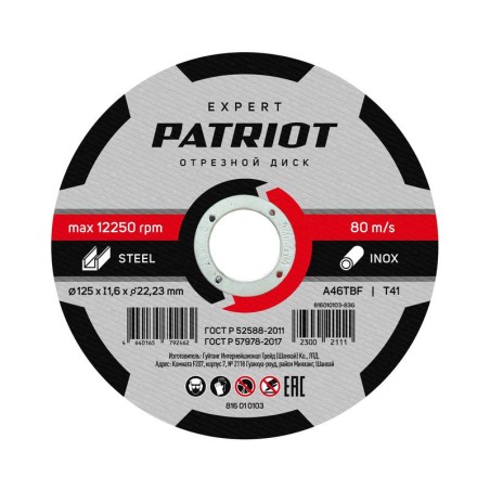 Диск абразивный отрезной EXPERT 125х1.6х22.23 по металлу PATRIOT 816010103