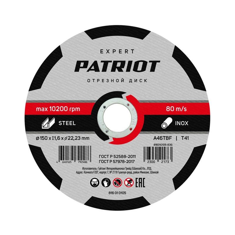 Диск абразивный отрезной EXPERT 150х1.6х22.23 по металлу PATRIOT 816010105