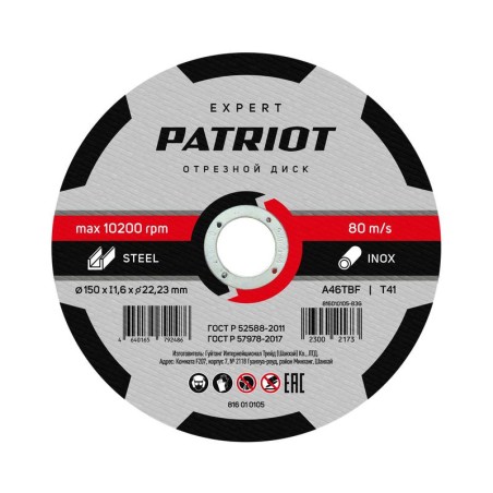 Диск абразивный отрезной EXPERT 150х1.6х22.23 по металлу PATRIOT 816010105