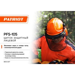 Щиток защитный лицевой PFS-105 PATRIOT 880124377
