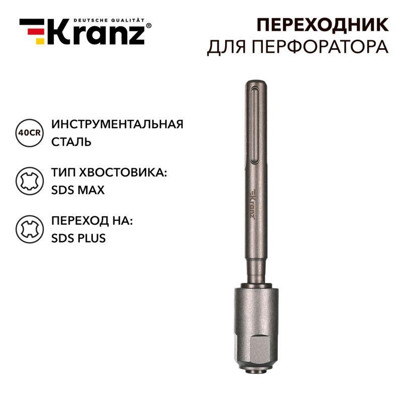 Переходник для перфоратора SDS MAX на SDS PLUS Kranz KR-91-0230 Переходник для перфоратора SDS MAX на SDS PLUS Kranz KR-91-0230