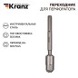Переходник для перфоратора SDS MAX на SDS PLUS Kranz KR-91-0230 Переходник для перфоратора SDS MAX на SDS PLUS Kranz KR-91-0230