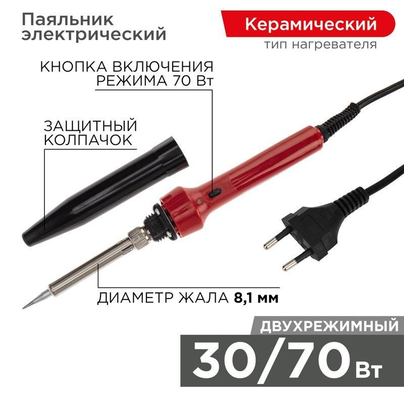 Паяльник импульсный с керам. нагревателем 220В/30-70Вт Rexant 12-0133 Паяльник импульсный с керам. нагревателем 220В/30-70Вт Rexant 12-0133