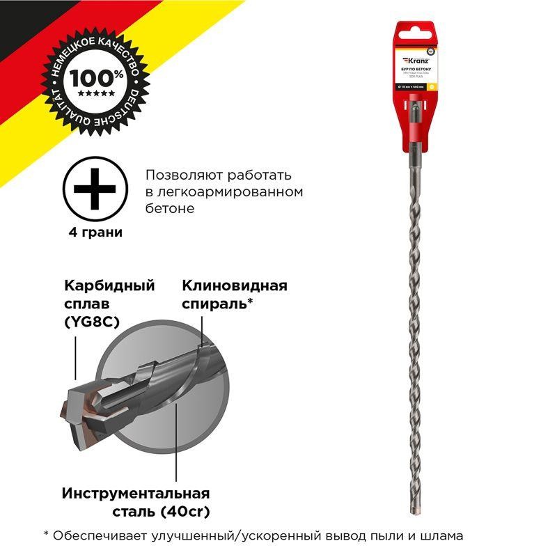 Бур по бетону 10х460мм крестовая пластина SDS PLUS Kranz KR-91-0826 Бур по бетону 10х460мм крестовая пластина SDS PLUS Kranz KR-91-0826