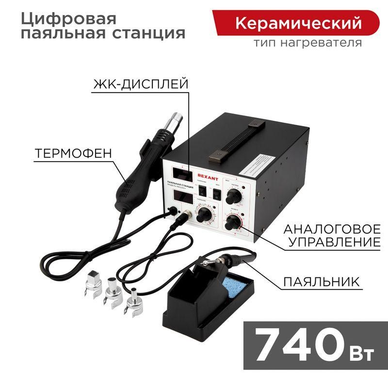 Станция паяльная (паяльник + термофен) с цифровым дисплеем 100-480град.C (R852AD+) Rexant 12-0724 Станция паяльная (паяльник + термофен) с цифровым дисплеем 100-480град.C (R852AD+) Rexant 12-0724