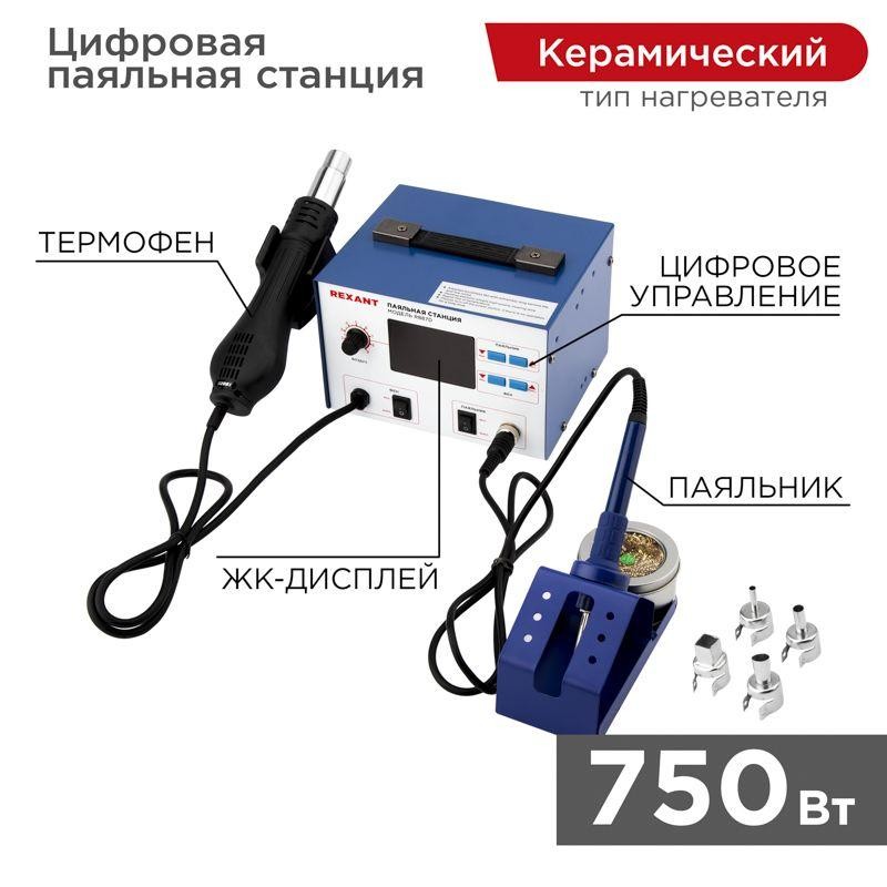 Станция паяльная (паяльник + термофен) с ЖК дисплеем 100-500град.C (R887D) Rexant 12-0727 Станция паяльная (паяльник + термофен) с ЖК дисплеем 100-500град.C (R887D) Rexant 12-0727
