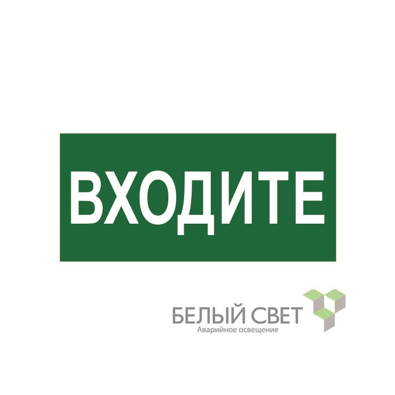 Знак безопасности NPU-2110.EC08 "Входите" Белый свет a18743