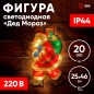 Фигура светодиодная "Дед Мороз" 20LED 220В IP44 ЭРА Б0041938