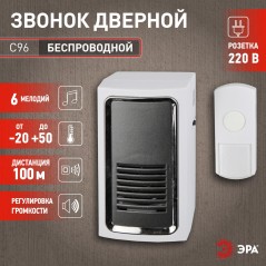Звонок беспроводной C96 от сети ЭРА C0034889/Б0018973